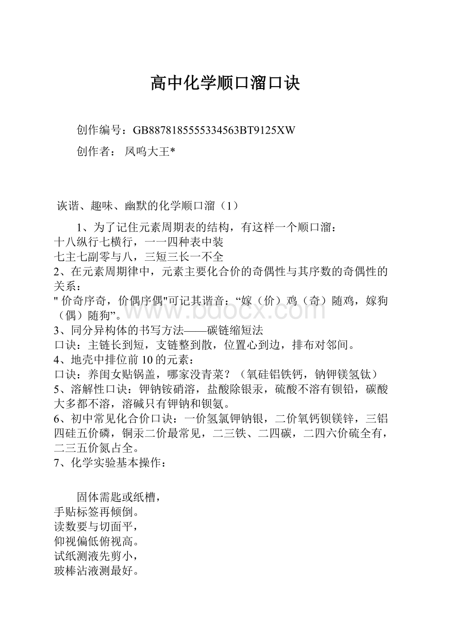 高中化学顺口溜口诀.docx_第1页