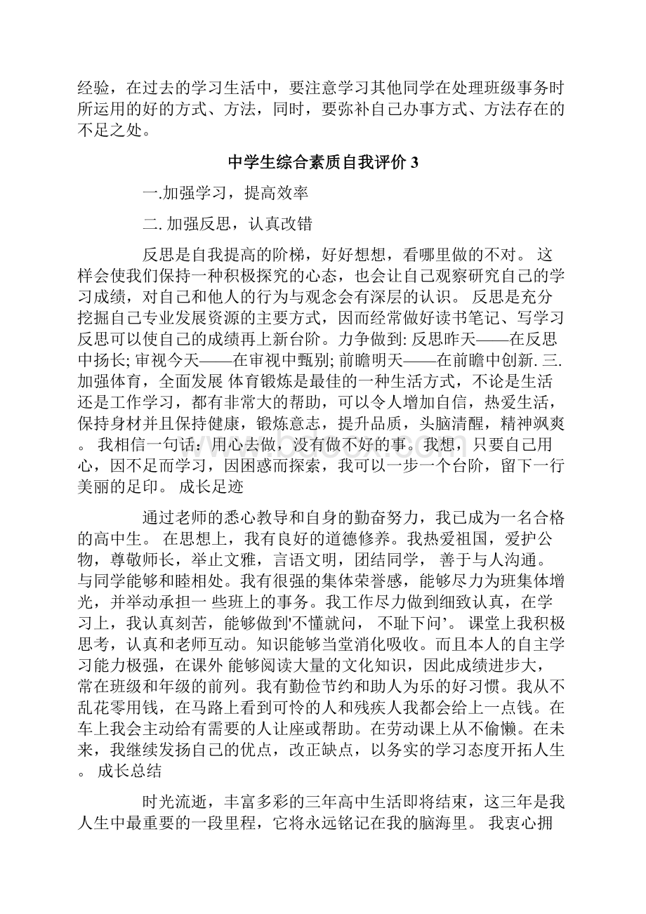 中学生综合素质自我评价.docx_第3页