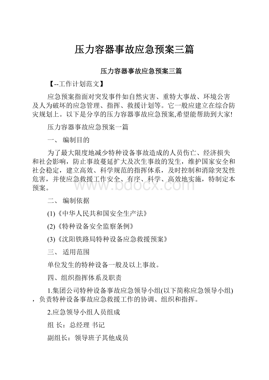 压力容器事故应急预案三篇.docx_第1页