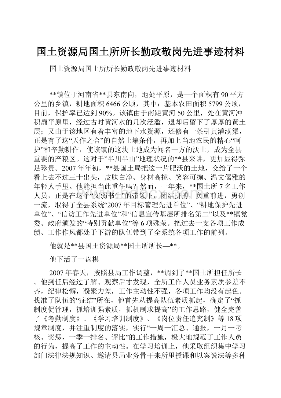 国土资源局国土所所长勤政敬岗先进事迹材料.docx_第1页