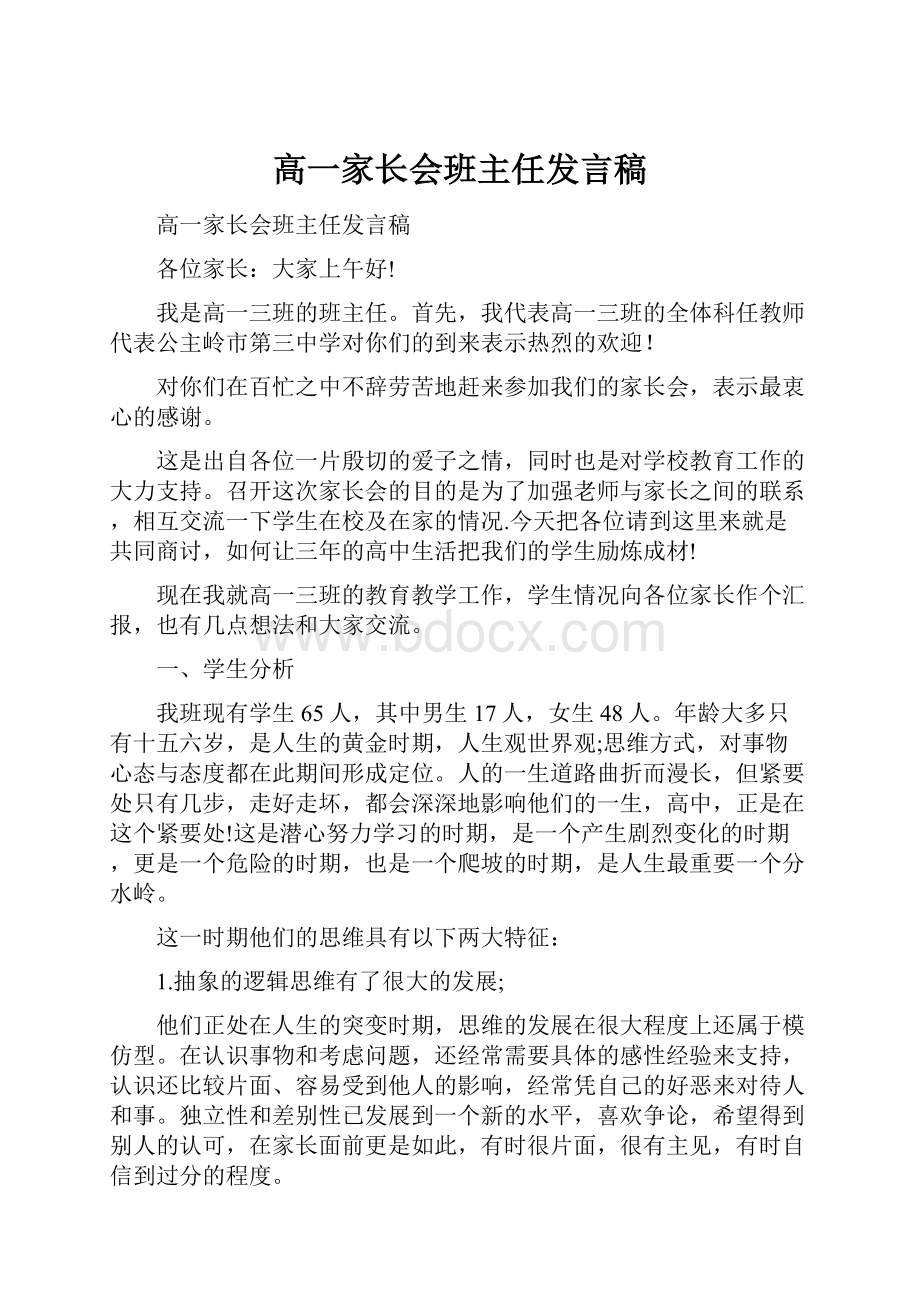 高一家长会班主任发言稿.docx