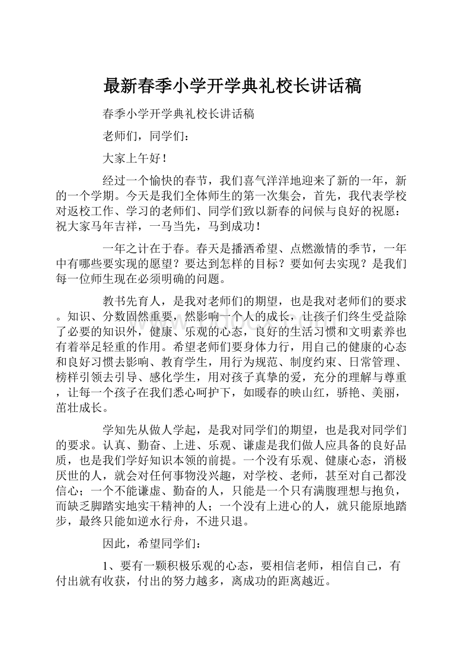 最新春季小学开学典礼校长讲话稿Word文件下载.docx_第1页