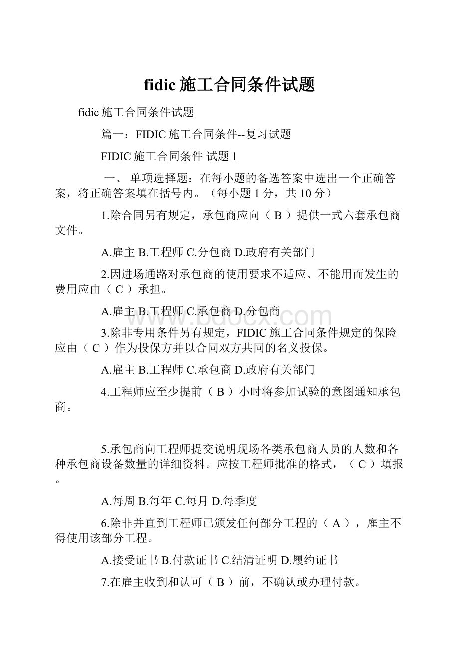 fidic施工合同条件试题Word格式文档下载.docx_第1页