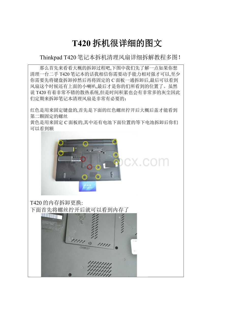 T420拆机很详细的图文.docx_第1页