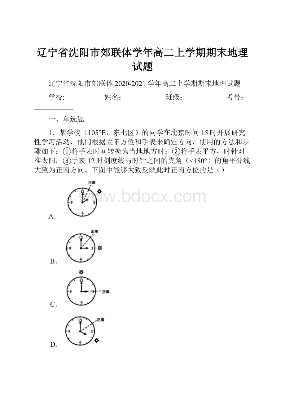 辽宁省沈阳市郊联体学年高二上学期期末地理试题.docx