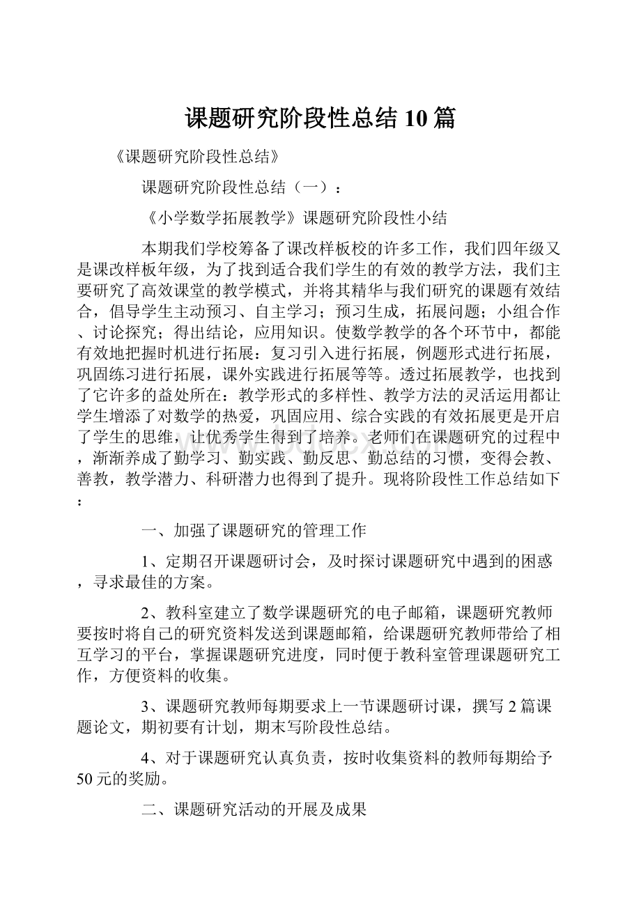 课题研究阶段性总结10篇.docx