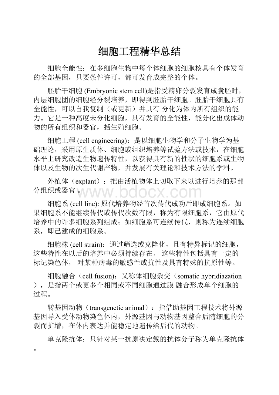 细胞工程精华总结.docx_第1页