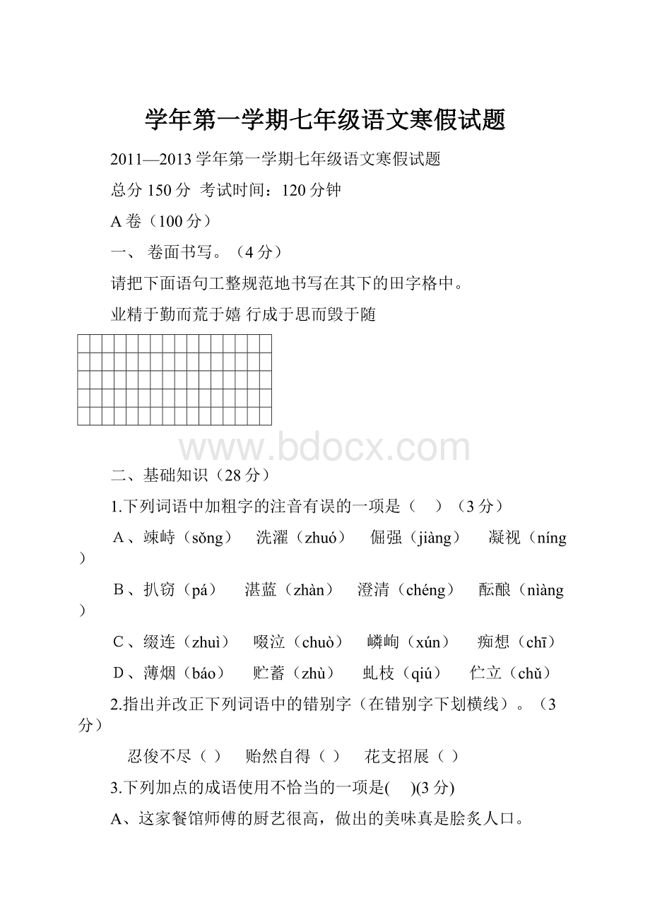 学年第一学期七年级语文寒假试题.docx_第1页