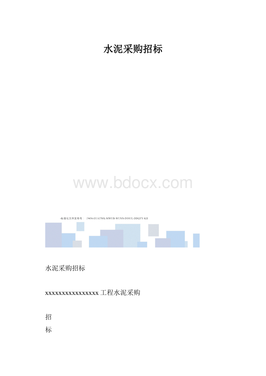 水泥采购招标.docx_第1页