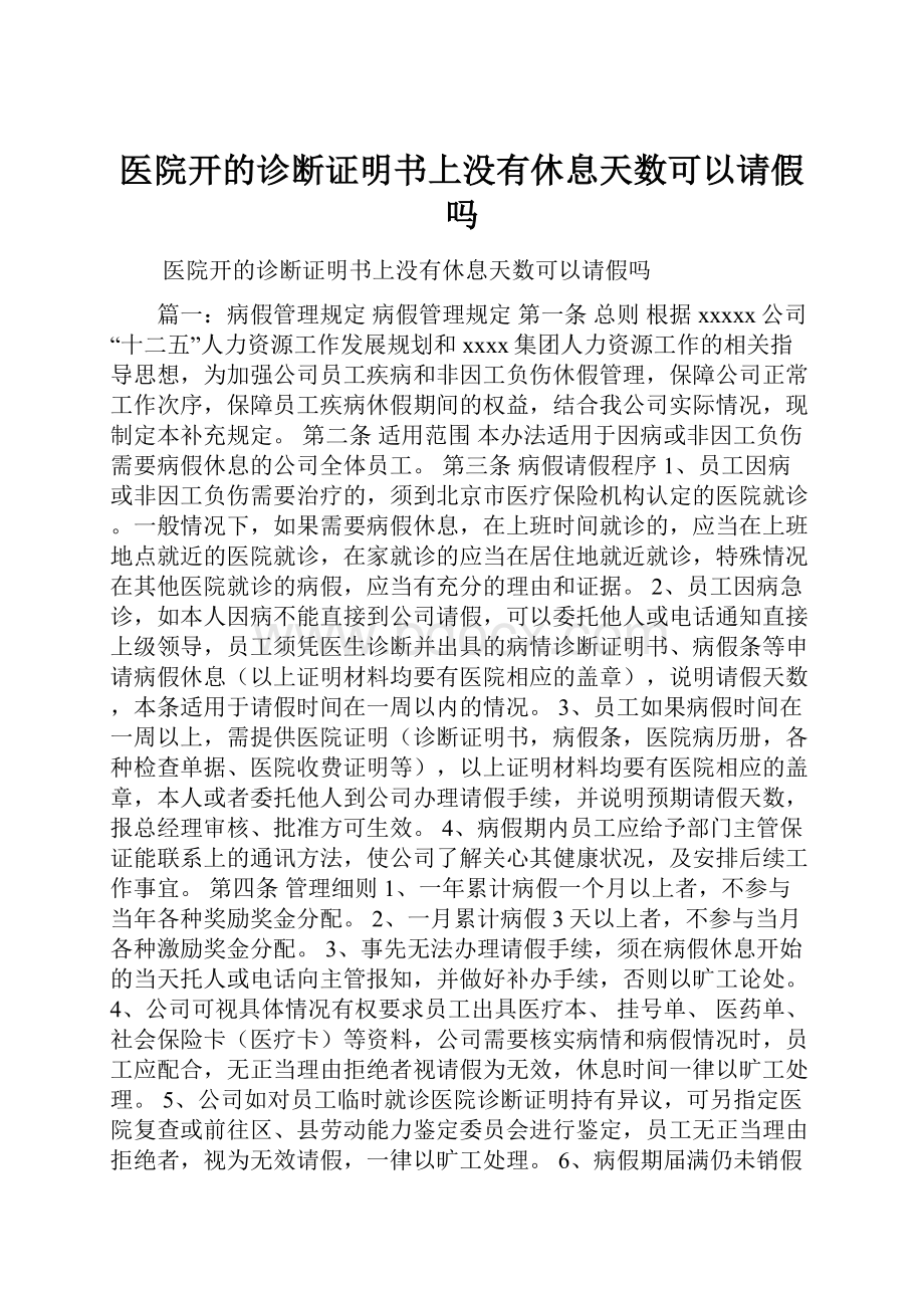 医院开的诊断证明书上没有休息天数可以请假吗.docx_第1页