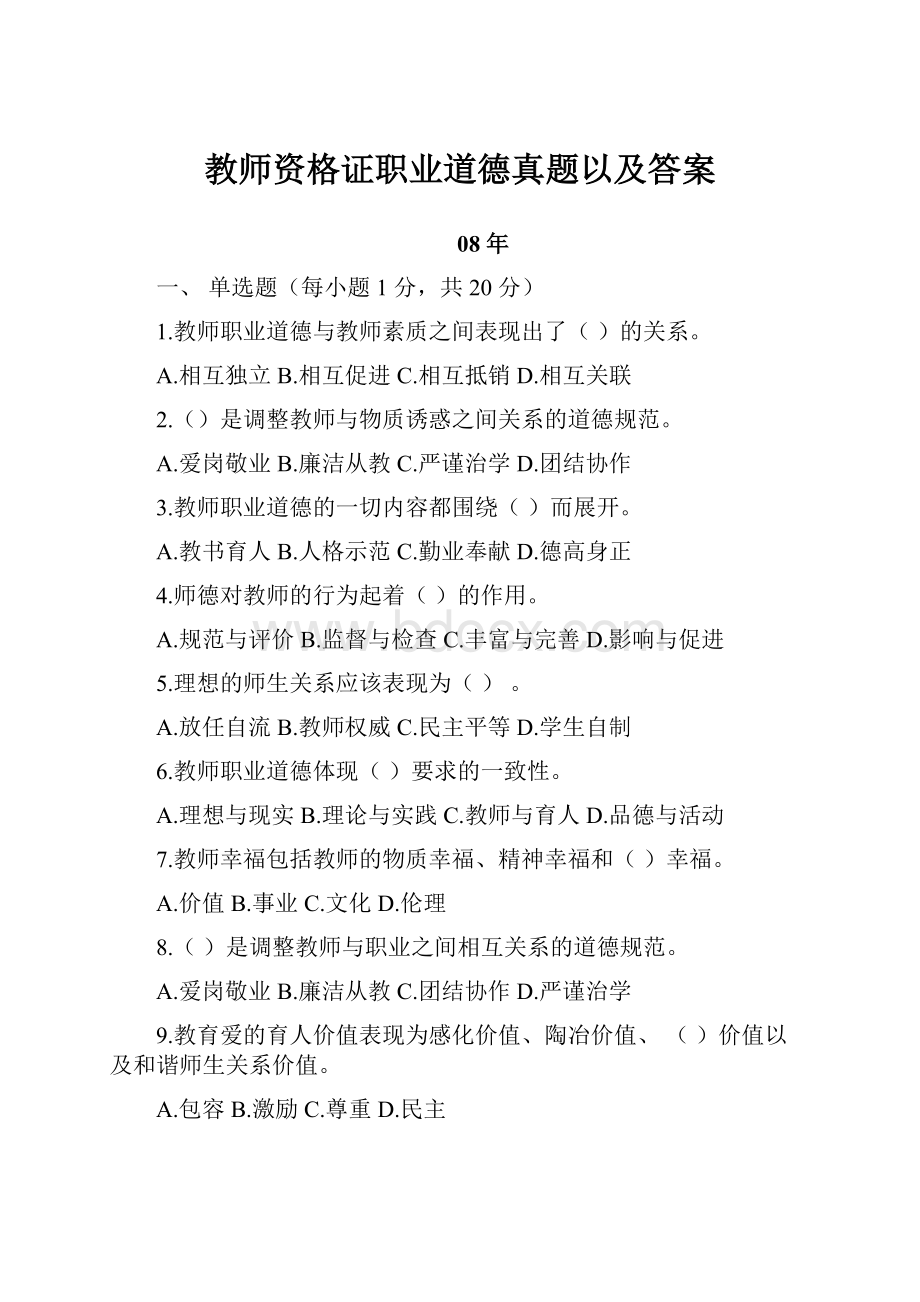 教师资格证职业道德真题以及答案.docx