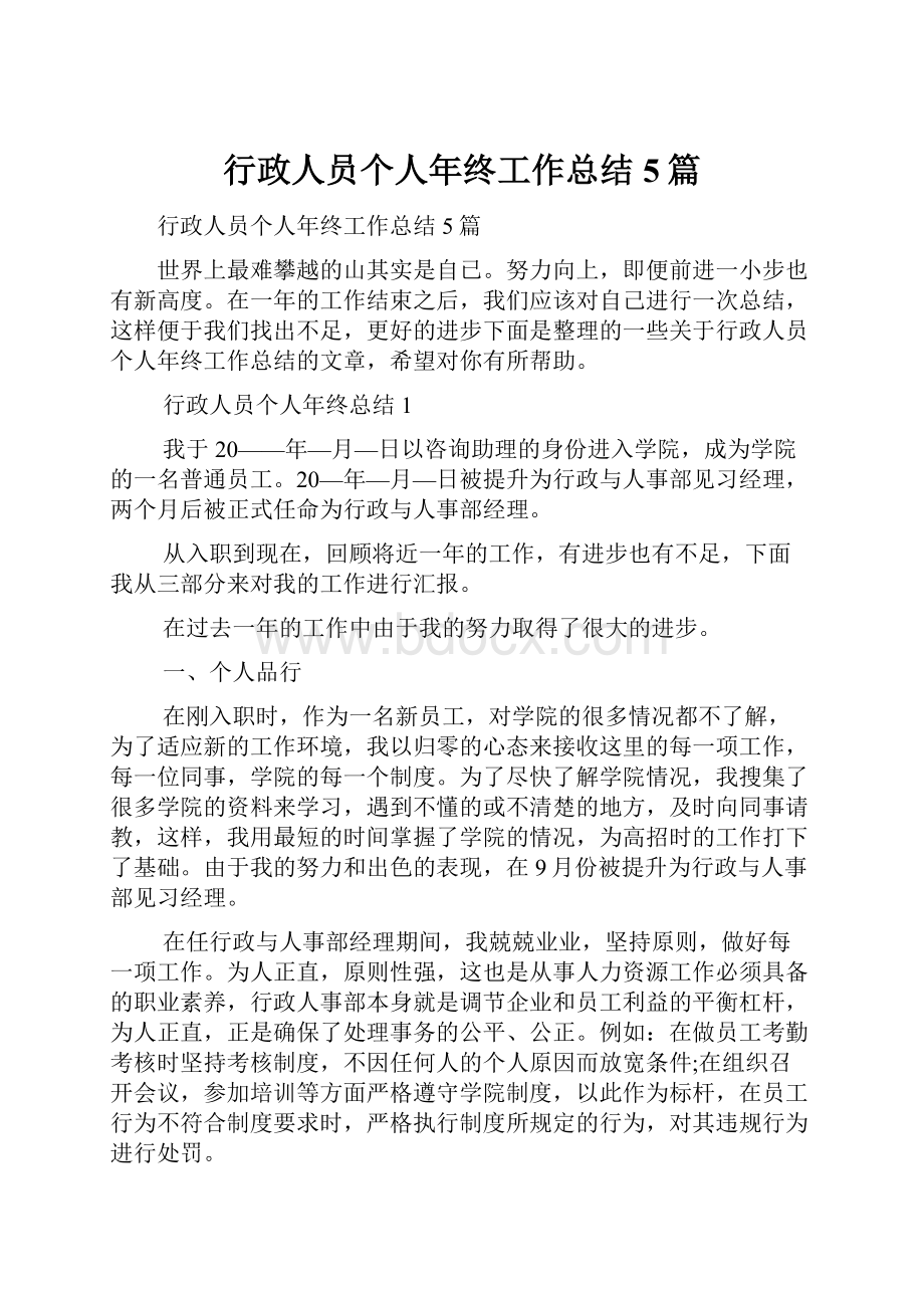 行政人员个人年终工作总结5篇.docx