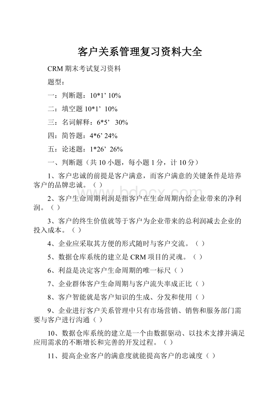 客户关系管理复习资料大全.docx