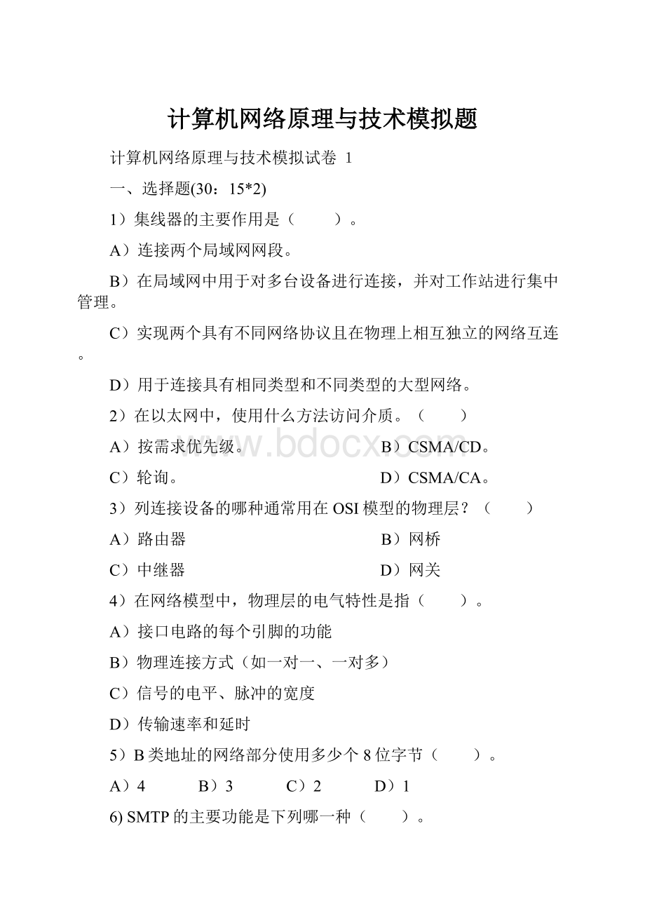 计算机网络原理与技术模拟题.docx