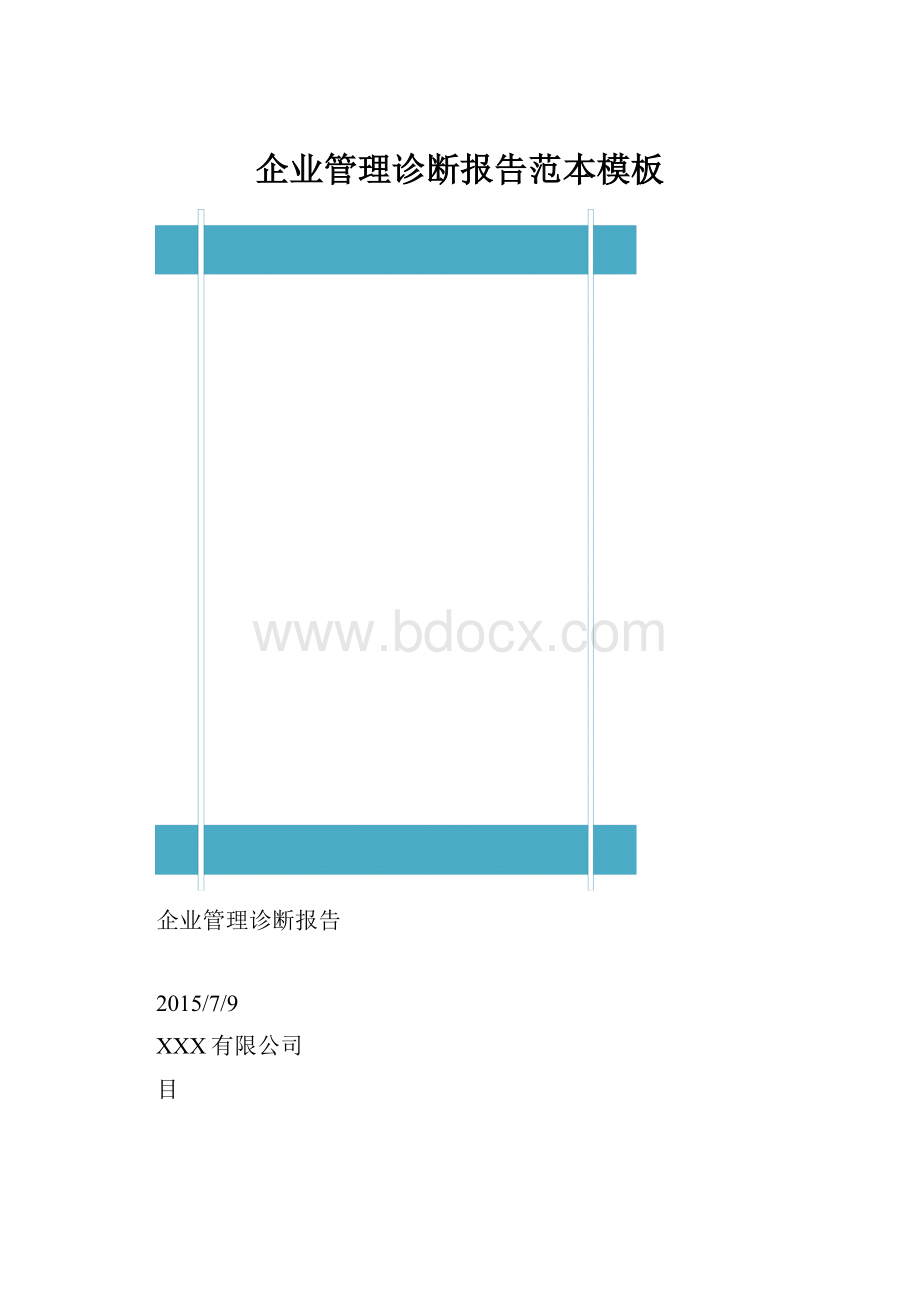 企业管理诊断报告范本模板.docx