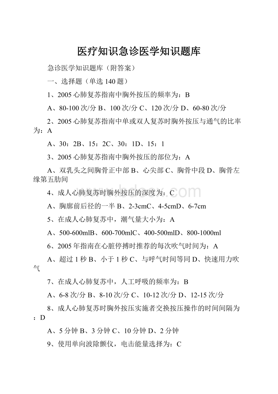 医疗知识急诊医学知识题库.docx_第1页