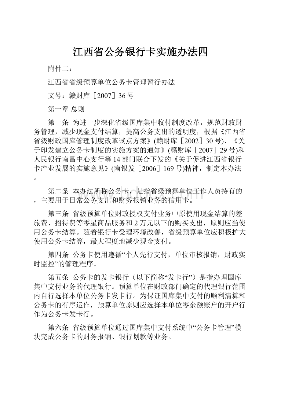 江西省公务银行卡实施办法四.docx_第1页