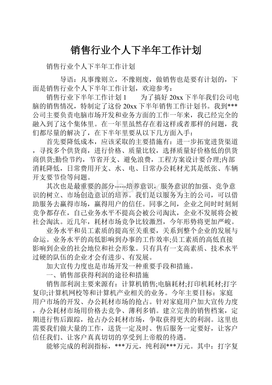 销售行业个人下半年工作计划.docx_第1页