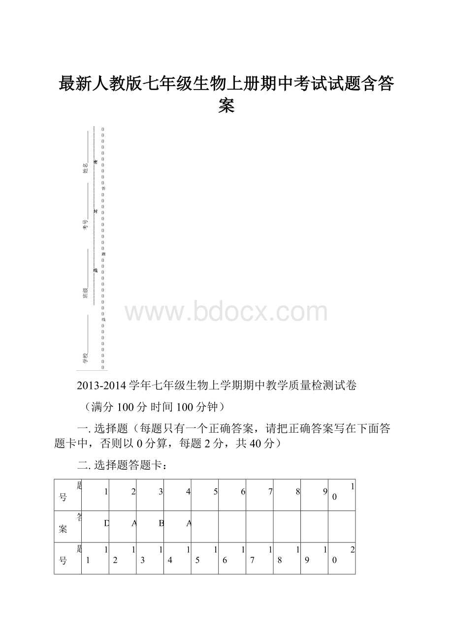 最新人教版七年级生物上册期中考试试题含答案.docx