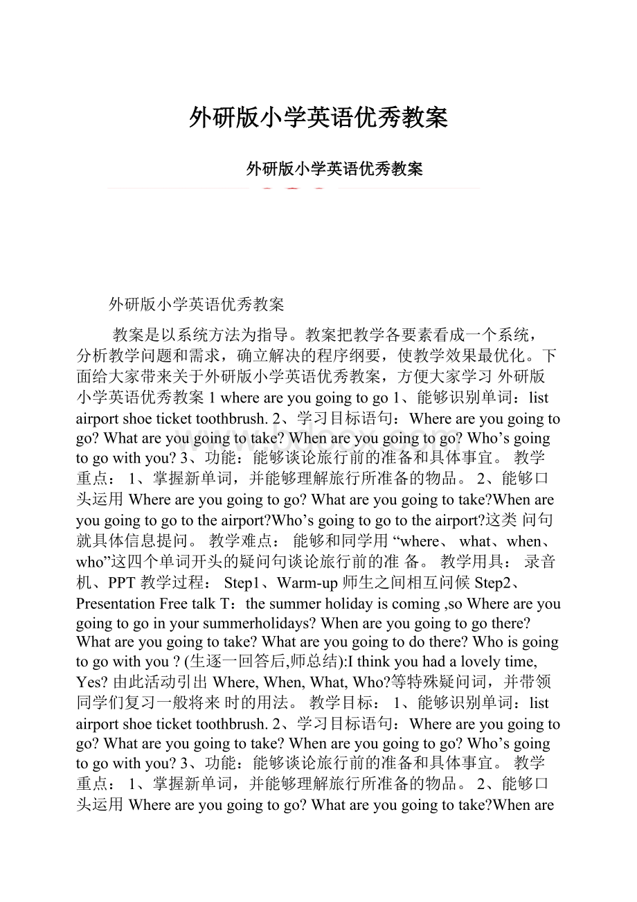 外研版小学英语优秀教案.docx