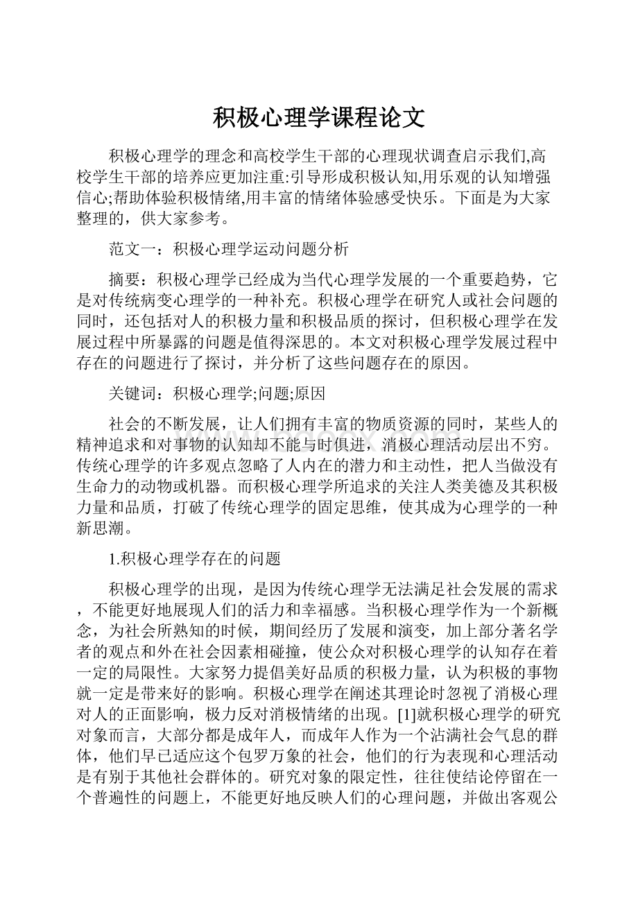 积极心理学课程论文.docx_第1页