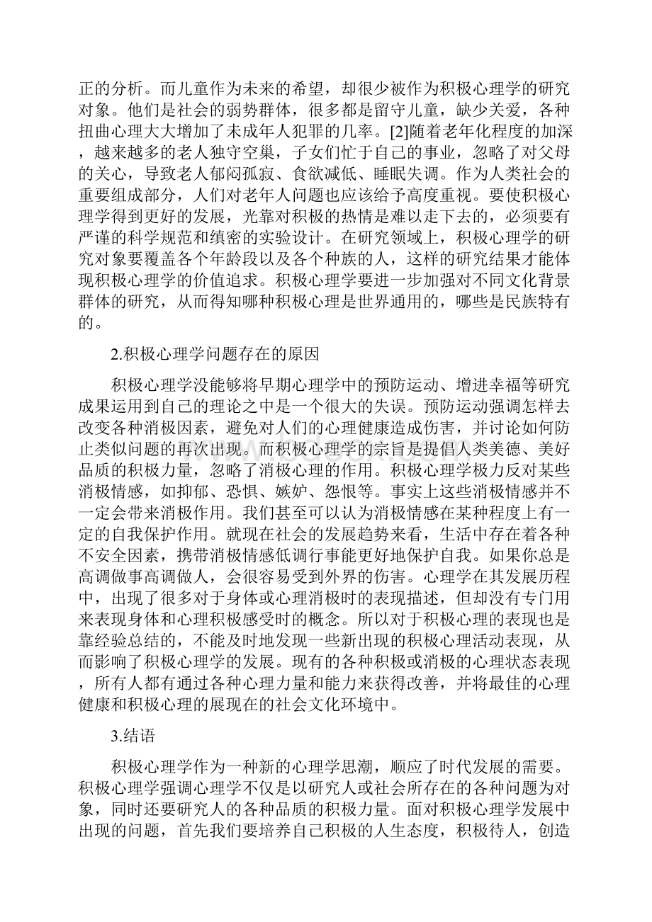 积极心理学课程论文.docx_第2页