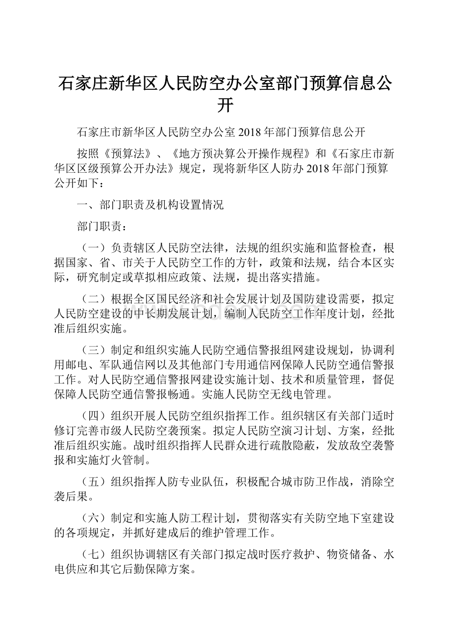 石家庄新华区人民防空办公室部门预算信息公开.docx