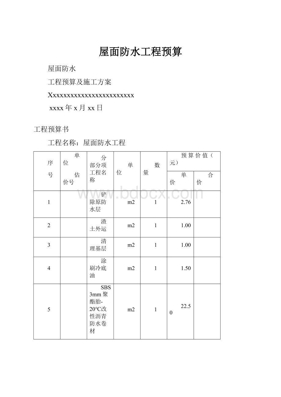 屋面防水工程预算.docx_第1页