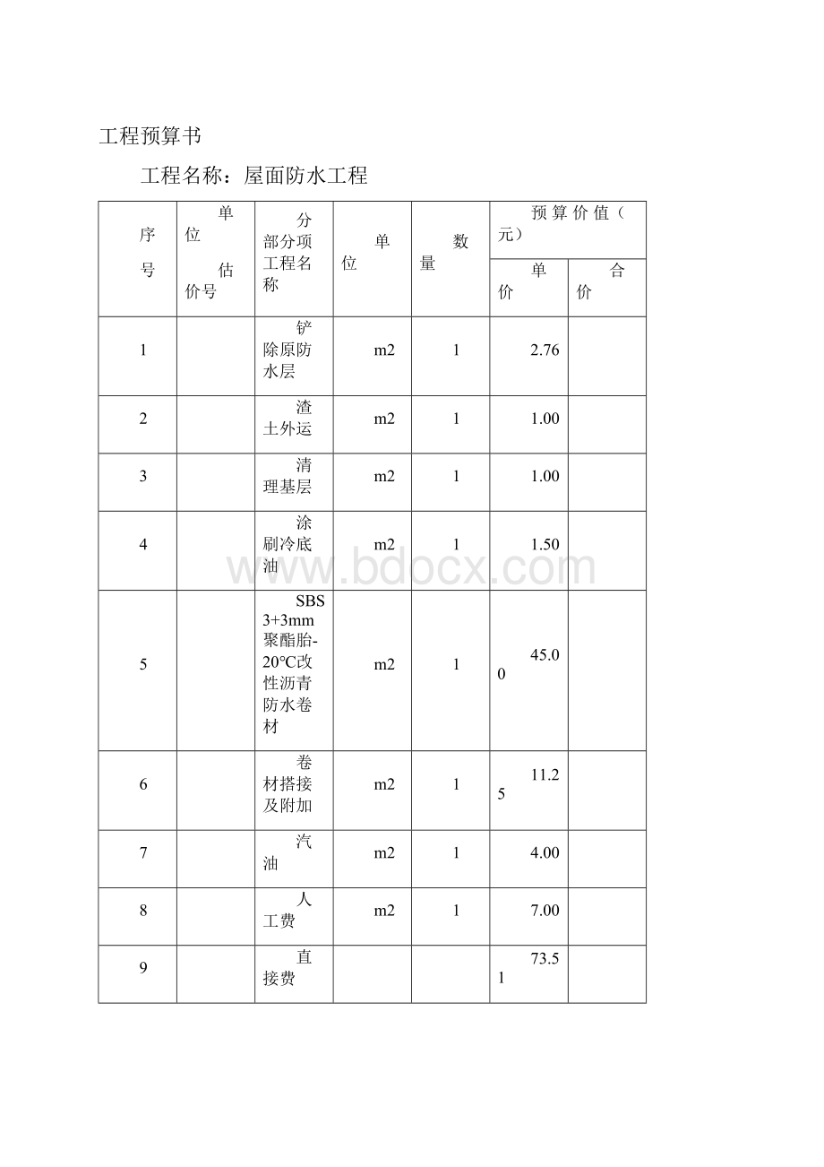 屋面防水工程预算.docx_第3页