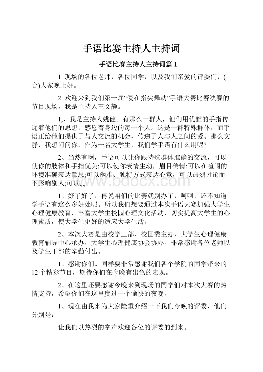 手语比赛主持人主持词.docx_第1页