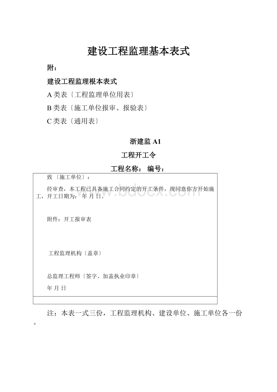 建设工程监理基本表式.docx_第1页