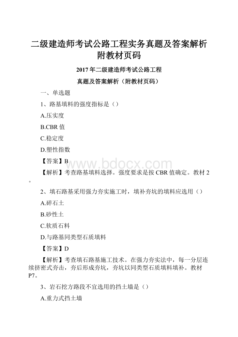 二级建造师考试公路工程实务真题及答案解析附教材页码Word格式.docx