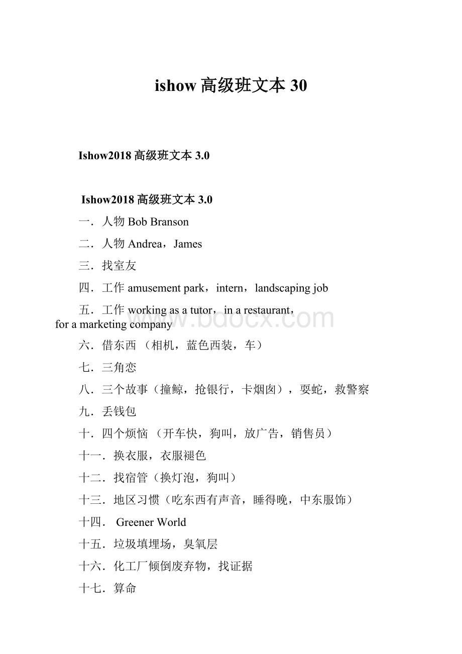 ishow高级班文本30.docx_第1页