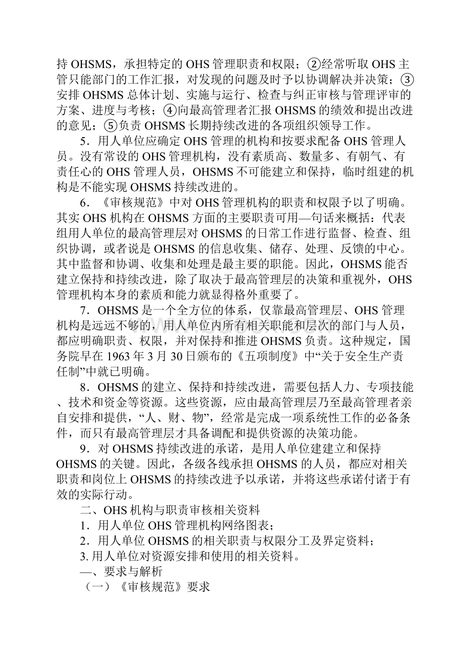 OHSMS的机构和职责详细版Word文件下载.docx_第3页