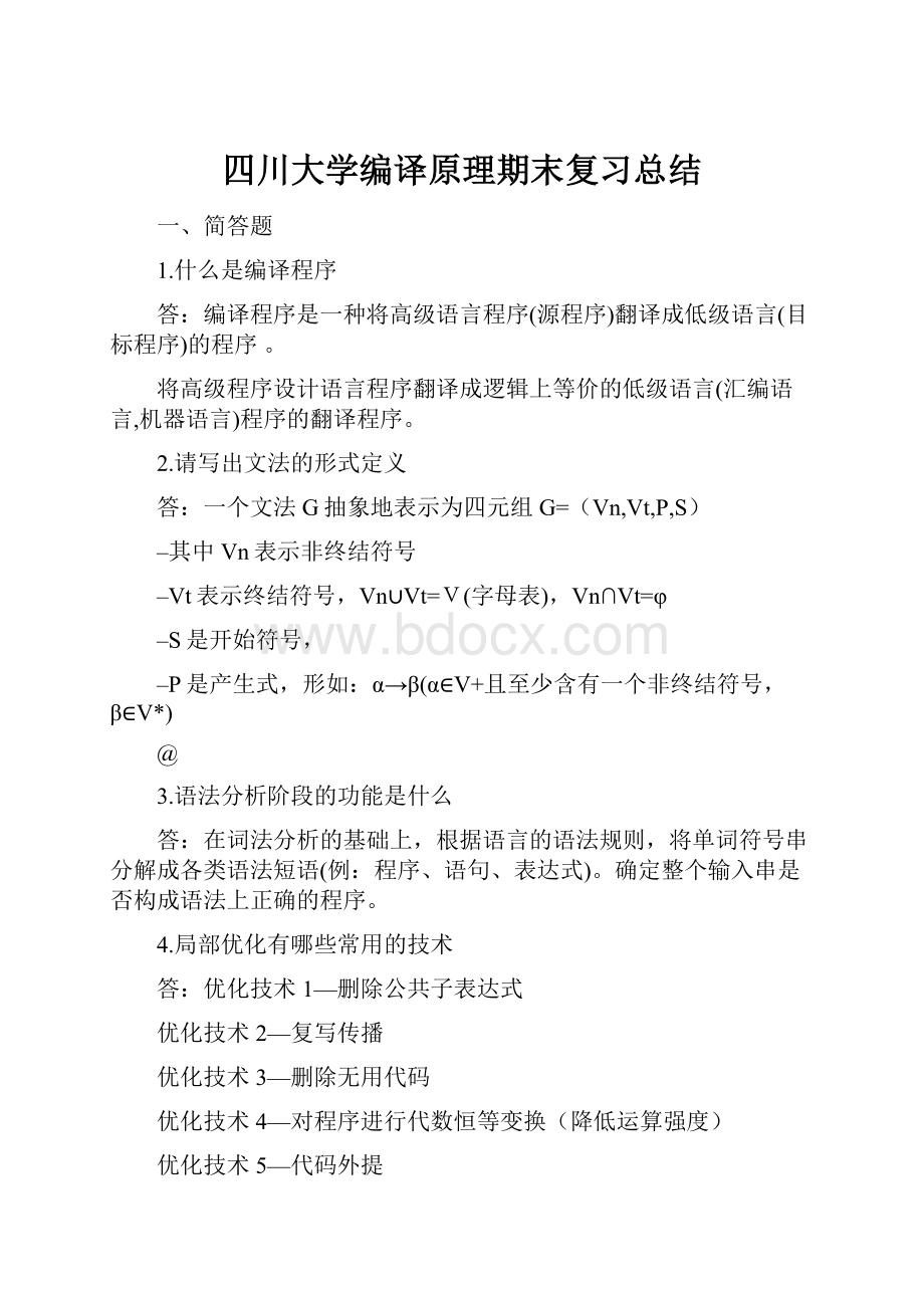 四川大学编译原理期末复习总结.docx