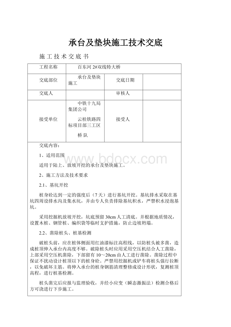 承台及垫块施工技术交底Word文件下载.docx