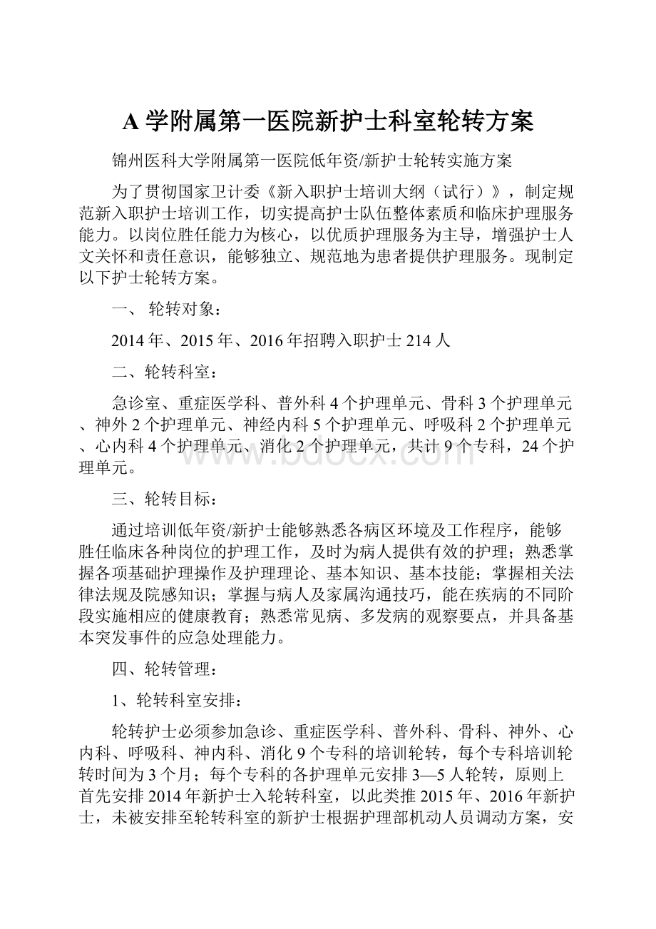 A学附属第一医院新护士科室轮转方案.docx