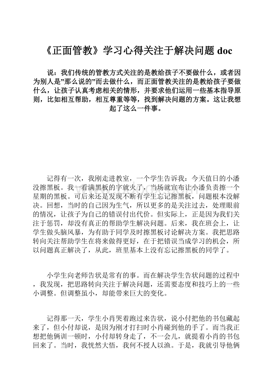 《正面管教》学习心得关注于解决问题doc.docx_第1页