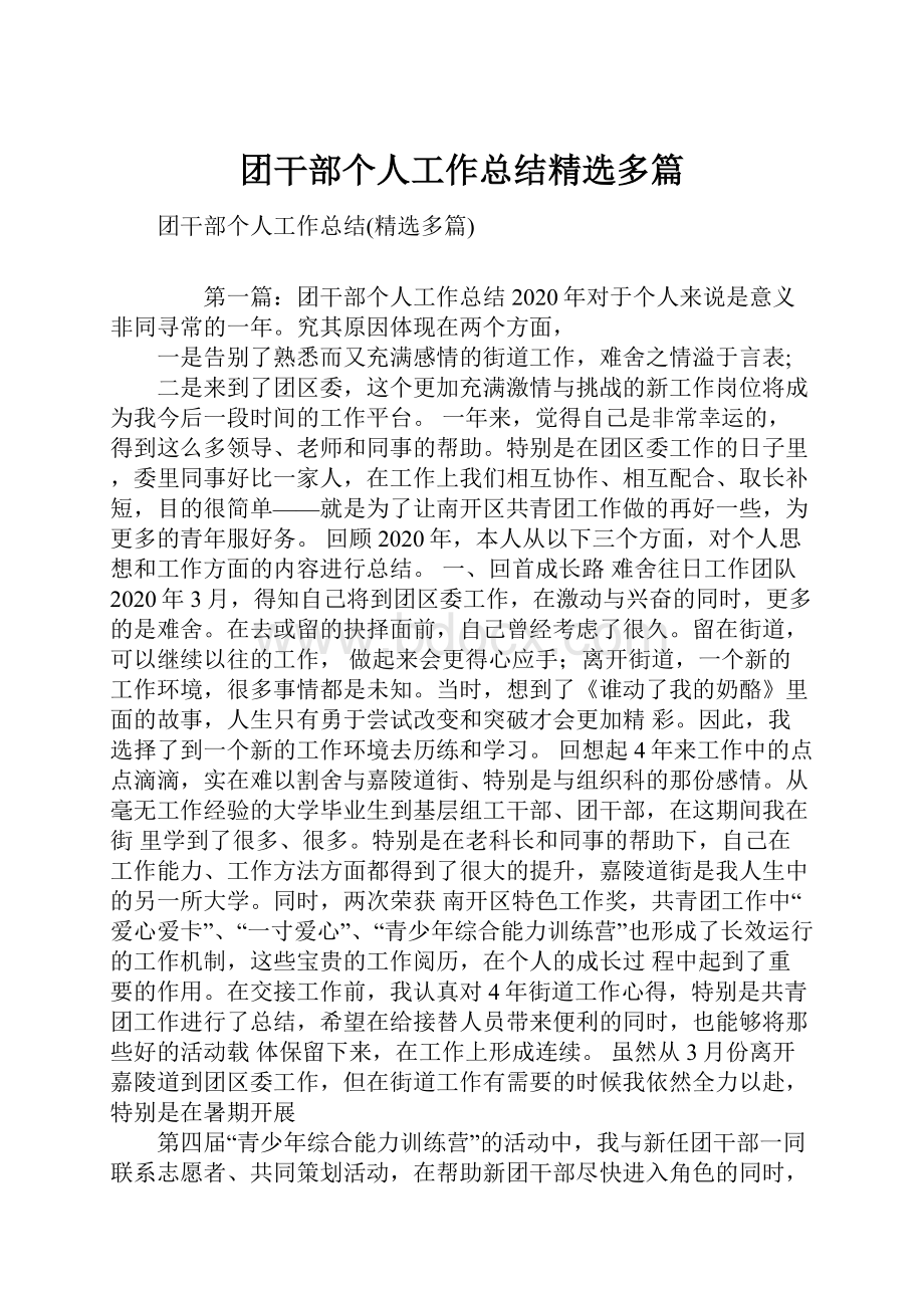 团干部个人工作总结精选多篇.docx_第1页