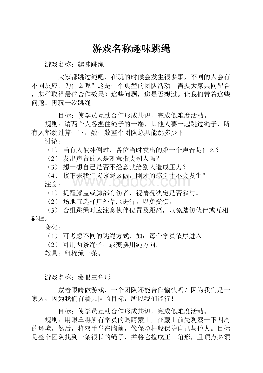 游戏名称趣味跳绳.docx_第1页