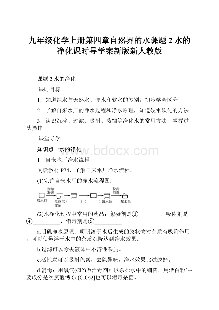 九年级化学上册第四章自然界的水课题2水的净化课时导学案新版新人教版.docx_第1页