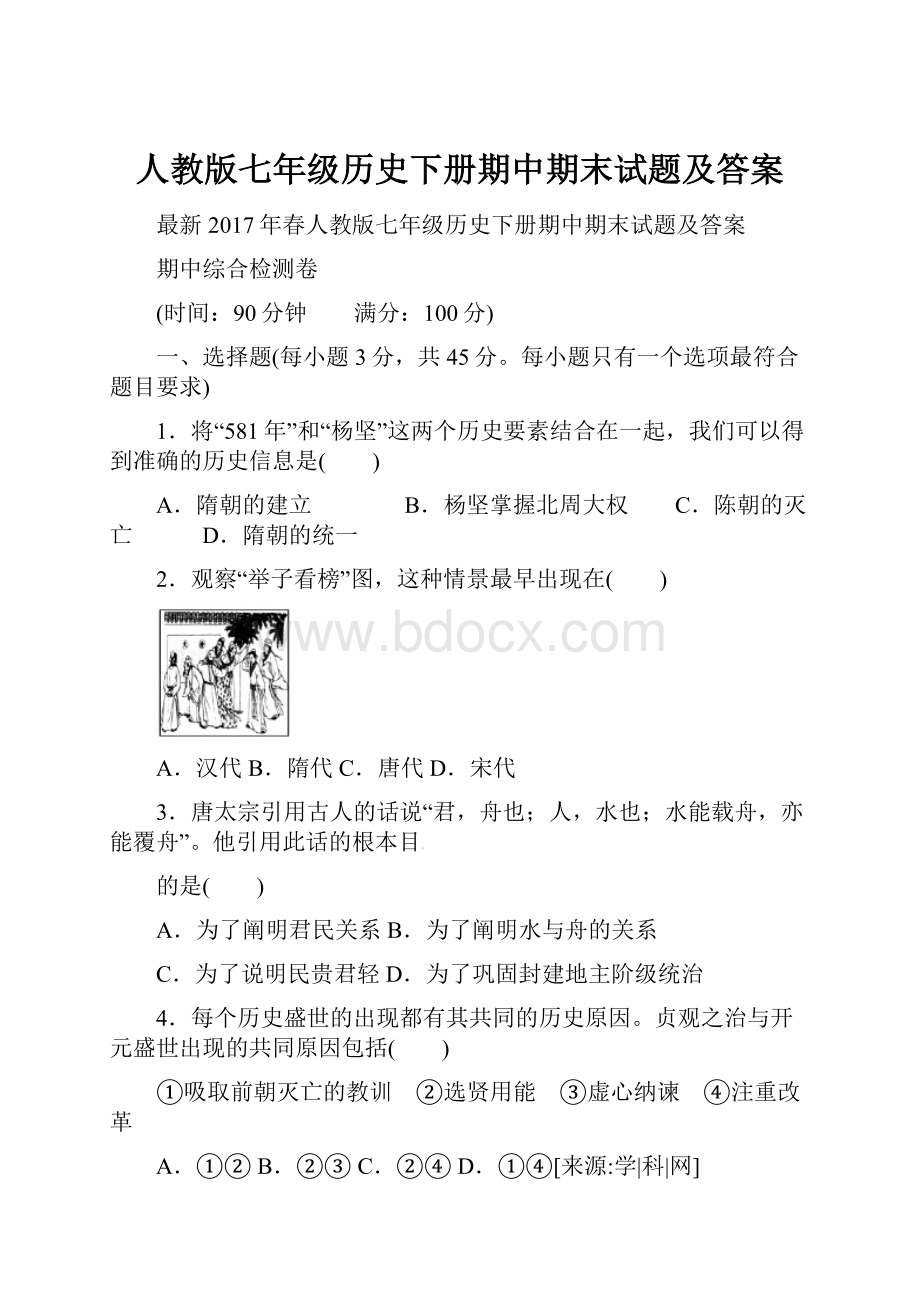 人教版七年级历史下册期中期末试题及答案.docx