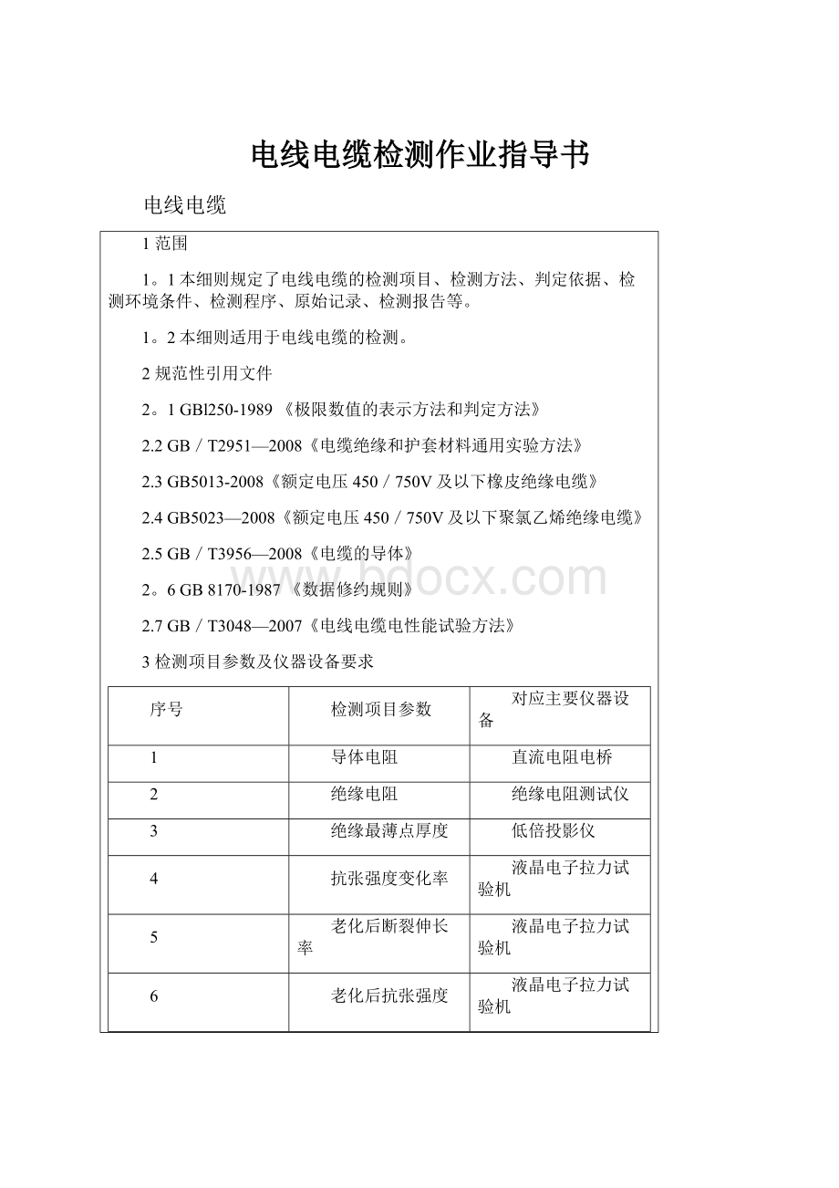 电线电缆检测作业指导书.docx_第1页