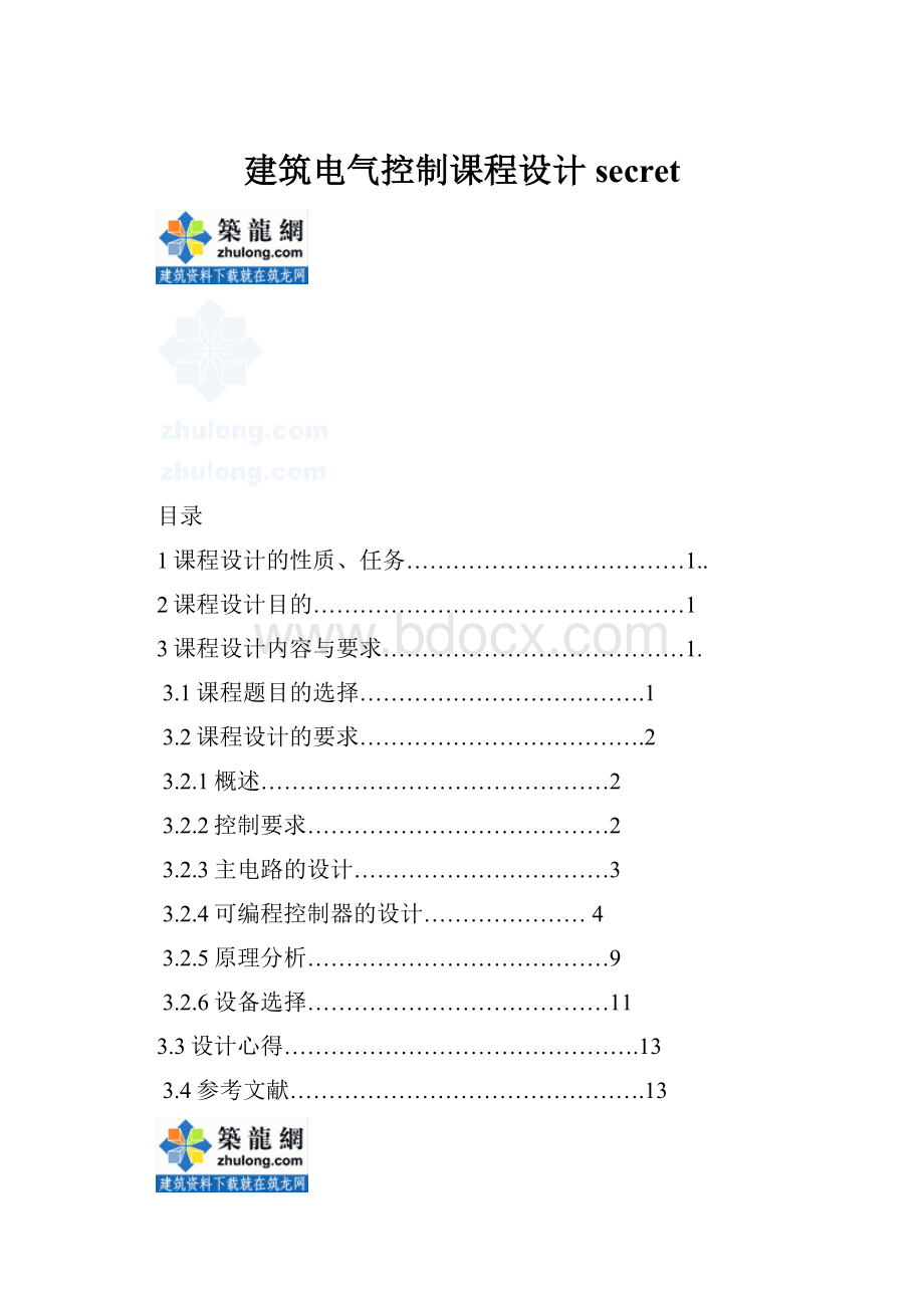 建筑电气控制课程设计secret.docx_第1页
