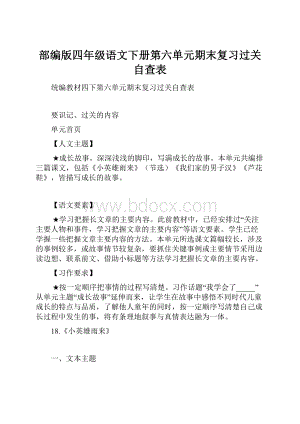 部编版四年级语文下册第六单元期末复习过关自查表.docx