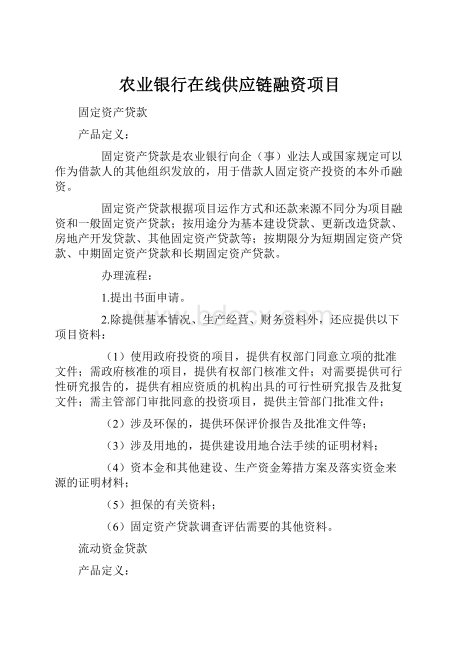 农业银行在线供应链融资项目.docx_第1页