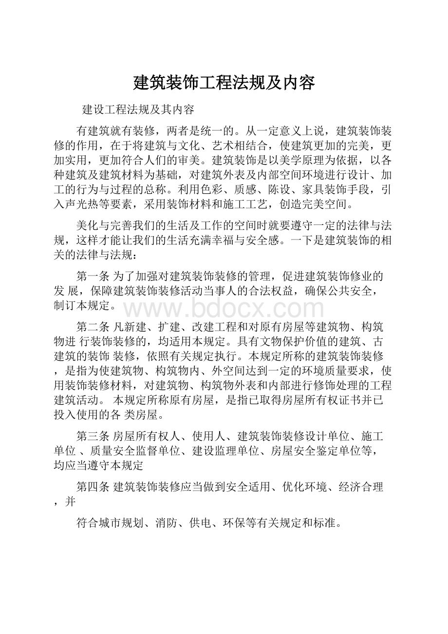 建筑装饰工程法规及内容.docx