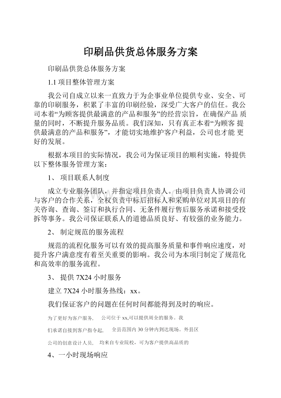 印刷品供货总体服务方案.docx_第1页