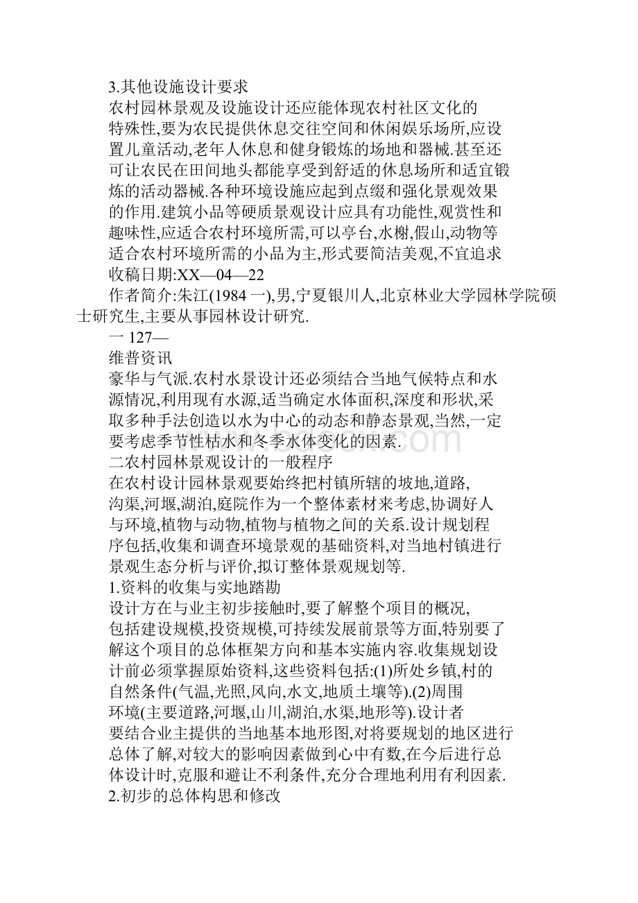 对xx新农村建设中园林景观设计的思考.docx_第3页