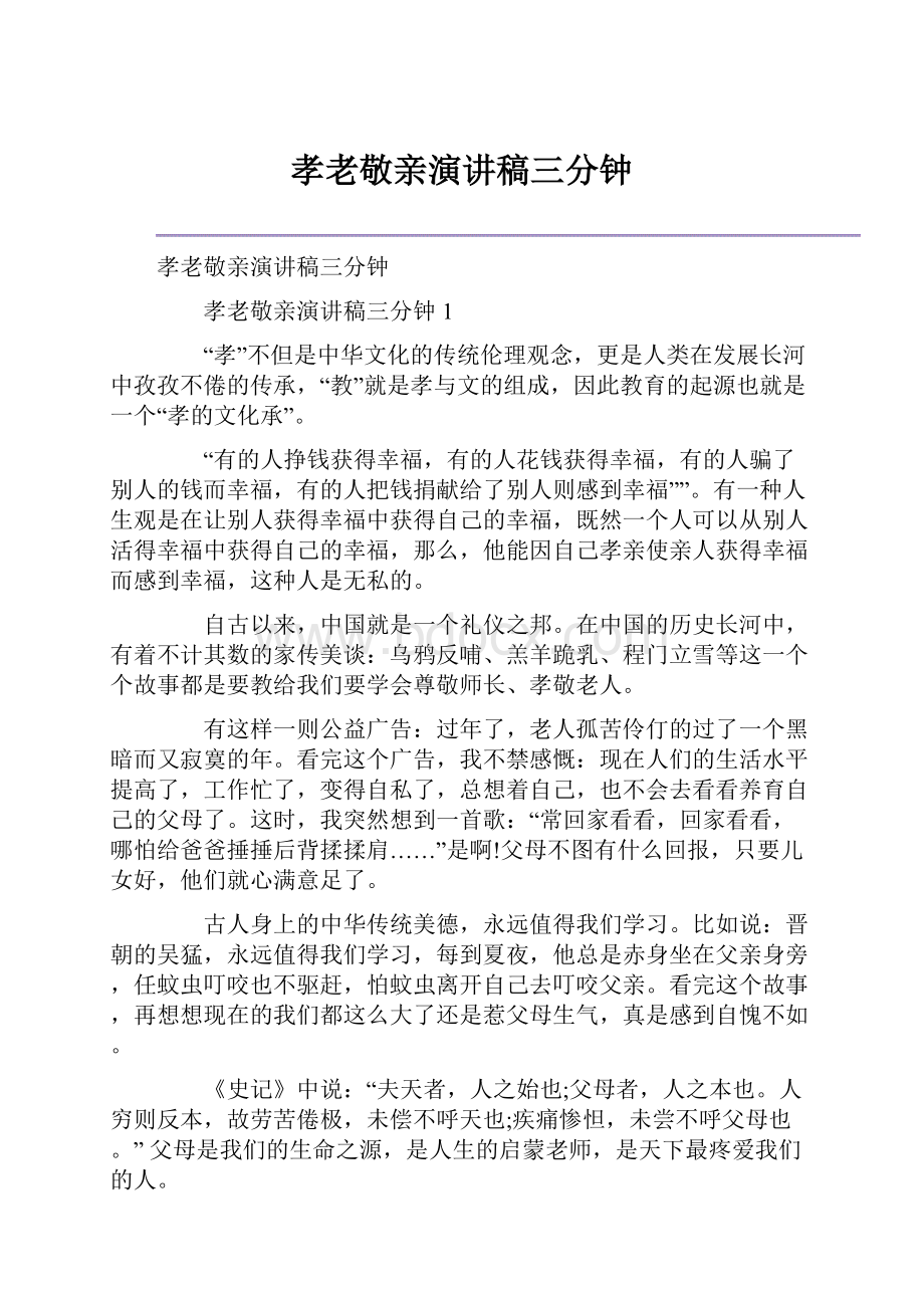 孝老敬亲演讲稿三分钟.docx_第1页